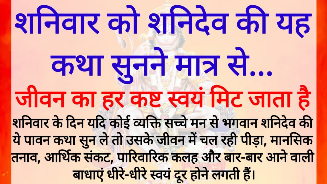 शनिवार को भोलेनाथ की ये कथा सुनो, चमत्कार खुद देखोगे। | Shanivar Vrat Katha | Bholenath Ki Kath