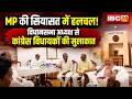 MP Politics: विधानसभा अध्यक्ष Narendra Tomar से मिले कांग्रेस के 5 विधायक। बंद कमरे में हुई चर्चा