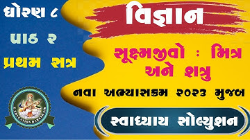 std 8 science sem 1 chapter 2 swadhyay solution | Dhoran 8 vigyan ch 2 swadhyay| std 8 science ch 2|