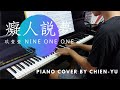 玖壹壹(Nine one one) - 「癡人說夢 Empty Dreams」鋼琴演奏 Piano cover by Chien-yu