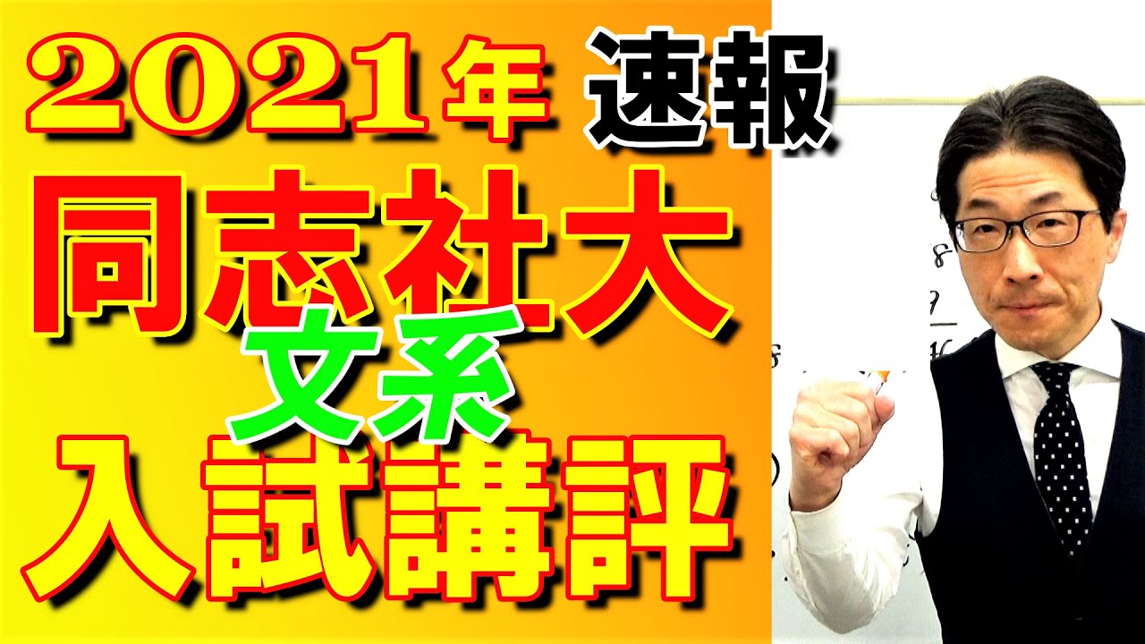 2021年【同志社大】文系入試講評速報～元代ゼミ講師が設問別に解説