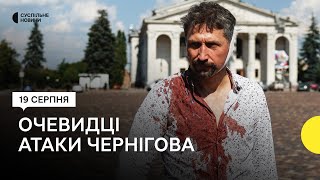 «З дітьми, в самій білизні, спускались в укриття» — репортаж з центру Чернігова після атаки