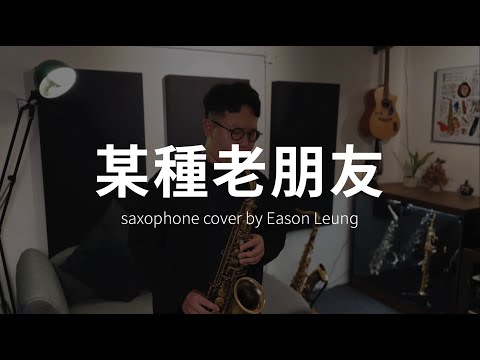 《林家謙 - 某種老朋友》Saxophone Cover by Eason Leung | EASAX STUDIO