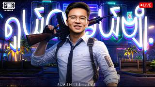 🔴LIVE - မောင် FLASH လာပါပြီခင်ဗျ🤩