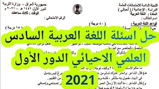 حل اسئلة اللغة العربية السادس العلمي الاحيائي الدور الأول 2021|اجوبة اللغة العربية السادس الاحيائي