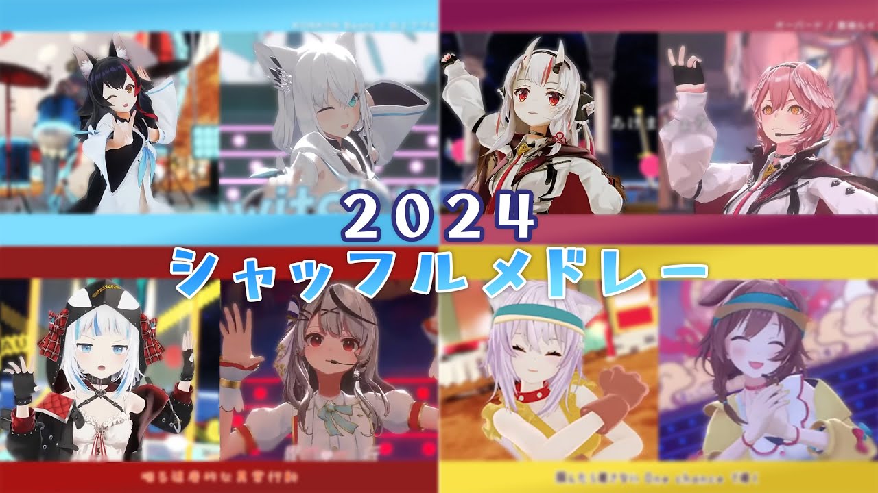 【2024シャッフルメドレー】本家と一緒に歌ってもらった＆全曲歌詞付き【ホロライブ】※再投稿