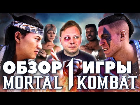 Видео: MORTAL KOMBAT 1 - Обзор игры - Третья жизнь