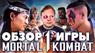 MORTAL KOMBAT 1 - Обзор игры - Третья жизнь