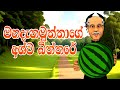 මහදැනමුත්තාගේ අශ්ව බිත්තරේ | Mahadana Muththage Ashwa Biththare | Short Film | 3D Animation