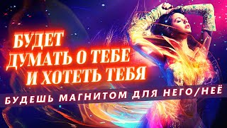 ❤️БУДЕТ ДУМАТЬ О ТЕБЕ И ХОТЕТЬ ТЕБЯ! ПРОСТО СМОТРИ И ЕГО/ЕЁ БУДЕТ ТЯНУТЬ К ТЕБЕ!САБЛИМИНАЛ-МЕДИТАЦИЯ