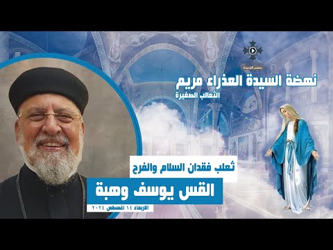 ثعلب فقدان السلام والفرح القس يوسف وهبة عظة نهضة السيدة العذراء مريم الاربعاء 14 اغسطس 2024