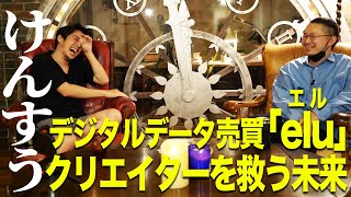 【けんすう×キンコン西野】デジタルデータ売買「elu」 クリエイターを救う未来