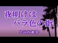 💎 「夜明はバラ色の指」 山内惠介  COVER ♪ hide2288