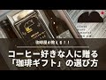 【珈琲屋が教える】コーヒー好きな人に贈る「珈琲ギフト」の選び方