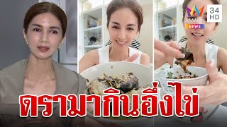 โบว์ แวนด้า แจงดรามากินอึ่งไข่ ลั่นบาปคนเราไม่เท่ากันเอาที่สบายใจ | ทุบโต๊ะข่าว | 15/5/67