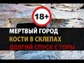 Это должен увидеть каждый! МЕРТВЫЙ ГОРОД в Чечне  / КОСТИ в СКЛЕПАХ / Долгий спуск с горы