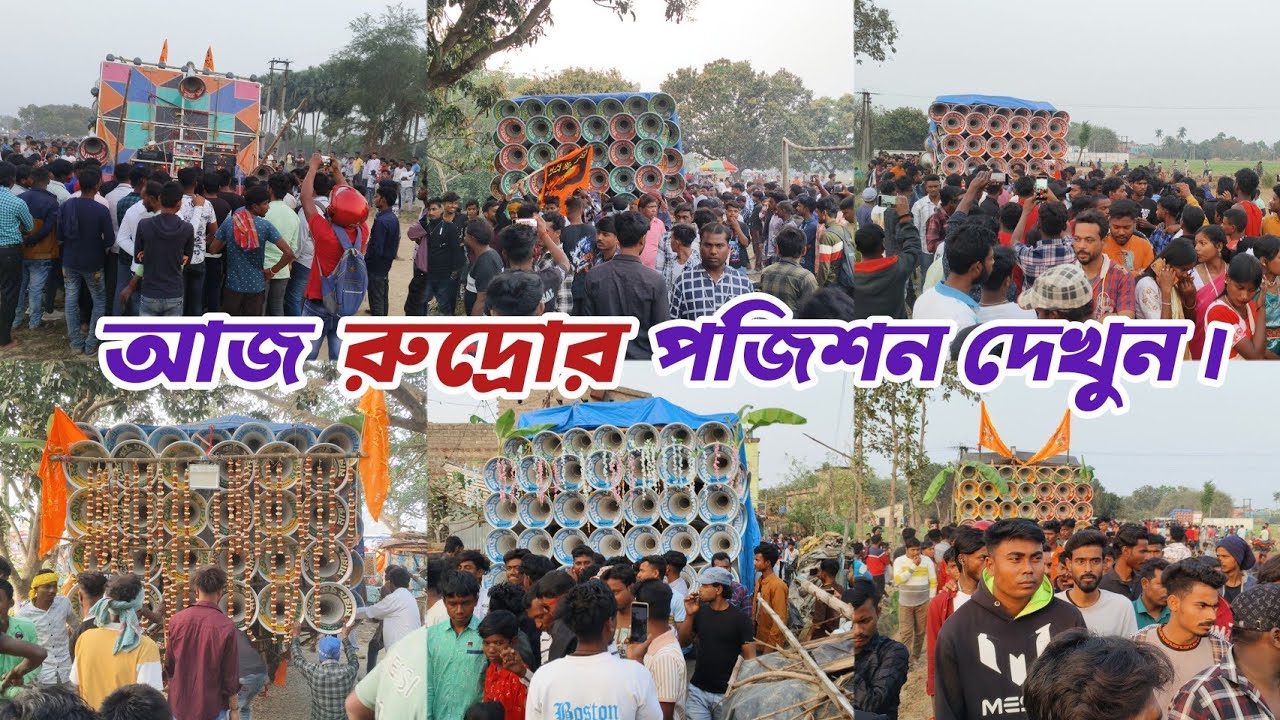 আজ রুদ্রো পজিশনে👉মারাংবুরু😡সাউন্ড কিলার😡মোজাম😡মা তারা মাইক😡মহাকাল😡ধর্মরাজ সাউন্ড কেমন বাজছে দেখুন।🚩