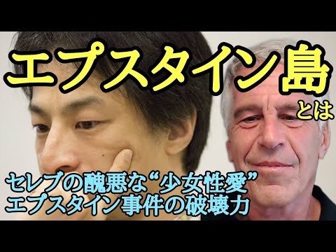 エプスタイン事件 セレブの醜悪な○○【ひろゆき】