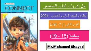 حل كتاب المعاصر انجليزي الصف السادس منهج جديد2024 الترم الثانى صفحه 18-19 الوحدة السابعة الدرس الاول