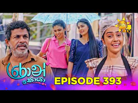 Ron Soyaa - රොන් සොයා | Episode 393 | 2026-08-18 | Hiru TV