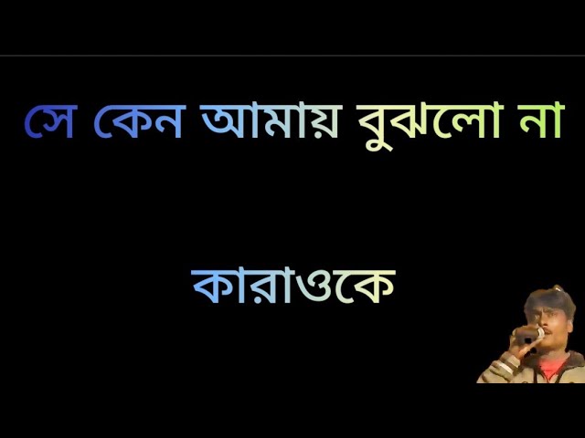 সে কেন আমায় বুঝলো না কারাওকে