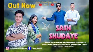 SATH SHUDAYE ||  SONG || GOPAL SHARMA & SUDASH KUMAR || NEW DOGRI SONG 2025,📞6005891278