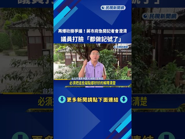 又要砍樹?蔣市府急開記者會澄清 議員打臉"都做記號了"－民視新聞