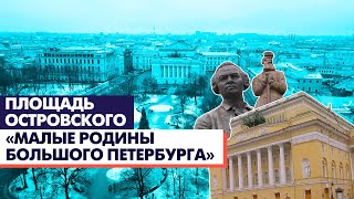 Площадь Островского / Малые родины большого Петербурга