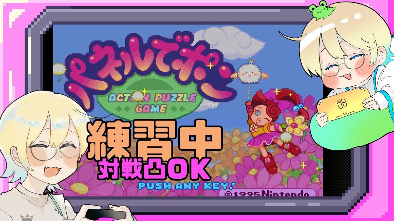 【参加型】初見さん歓迎！パネポン修行中32