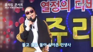 TKBN-TV 와 함께하는 쥬리킴 콘서트 5회