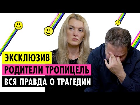 РОДИТЕЛИ ТРОПИЦЕЛЬ О ТРАГЕДИИ, КОНФЛИКТЕ С НАСТЕЙ И ТРАВЛЕ СМИ