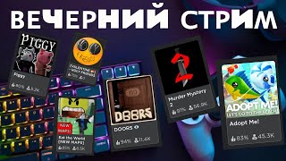 🔴 Holy Friends, стрим! Adopt me, murder mystery и другие игры Roblox