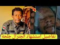 قصة و تفاصيل مقتل الجنرال جلحة رحمة المهدي من قوات الدعم السريع في الخرطوم اليوم يهز السودان 