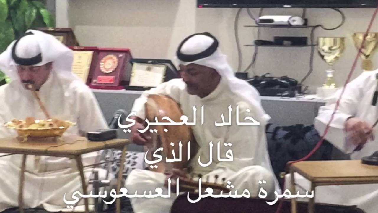 خالد العجيري - قال الذي