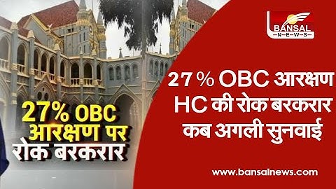 27% OBC आरक्षण पर हाईकोर्ट की रोक..देखिए कब है अगली सुनवाई