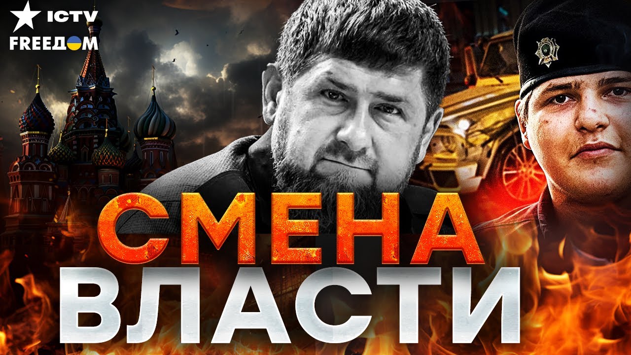 ЖЕСТКИЙ СЛИВ из Кремля! КАДЫРОВУ вынесли ПРИГОВОР: Семья в ИСТЕРИКЕ! Куда пропал НАСЛЕДНИК?