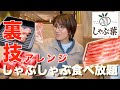 【 食べ放題】裏ワザ アレンジで食欲全開！激うまレシピみいつけた！【しゃぶ葉】