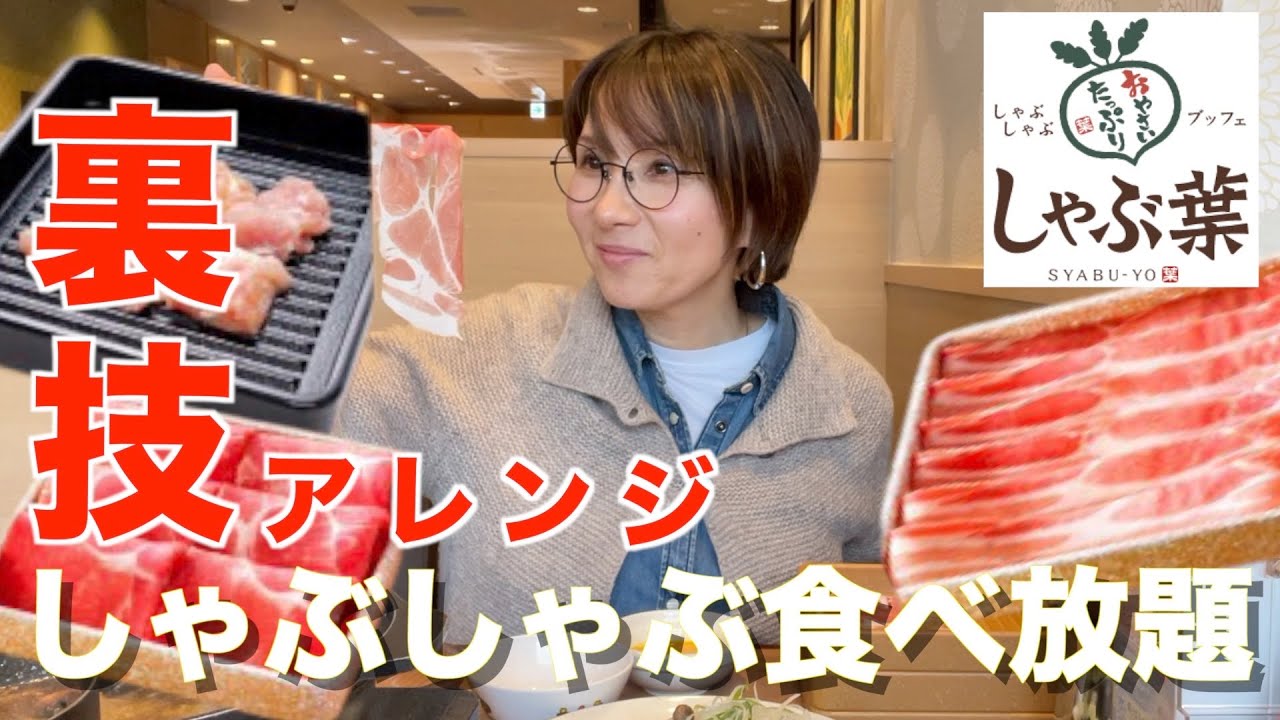 しゃぶ 葉 裏 技
