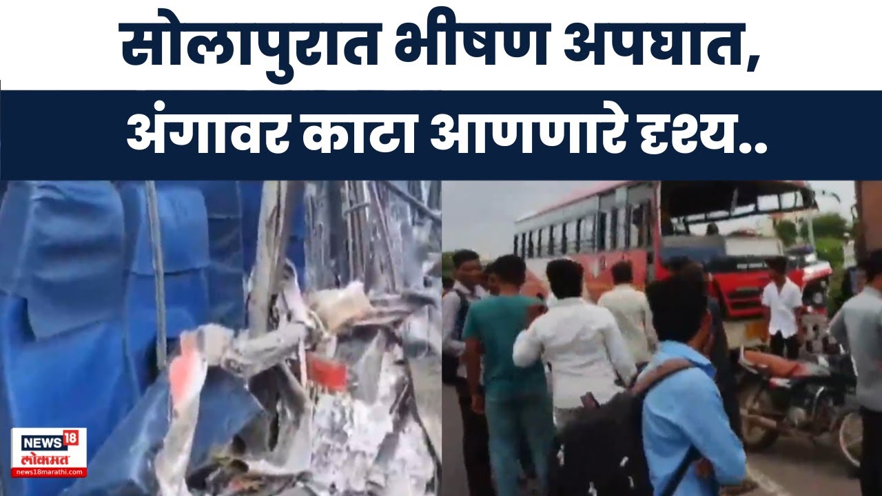 Solapur Accident News: सोलापुरात बस-ट्रकचा भीषण अपघात, १६ प्रवासी जखमी | Marathi News