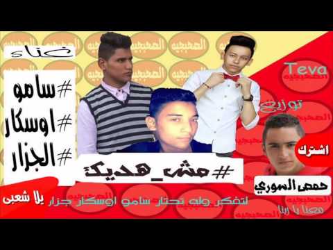 مهرجان مش هديك تيم الصحبجيه يلا شعبى