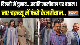 Swati Maliwal Case Updates: FIR Vs FIR...मालीवाल-केजरीवाल में आर-पार ? Arvind Kejriwal