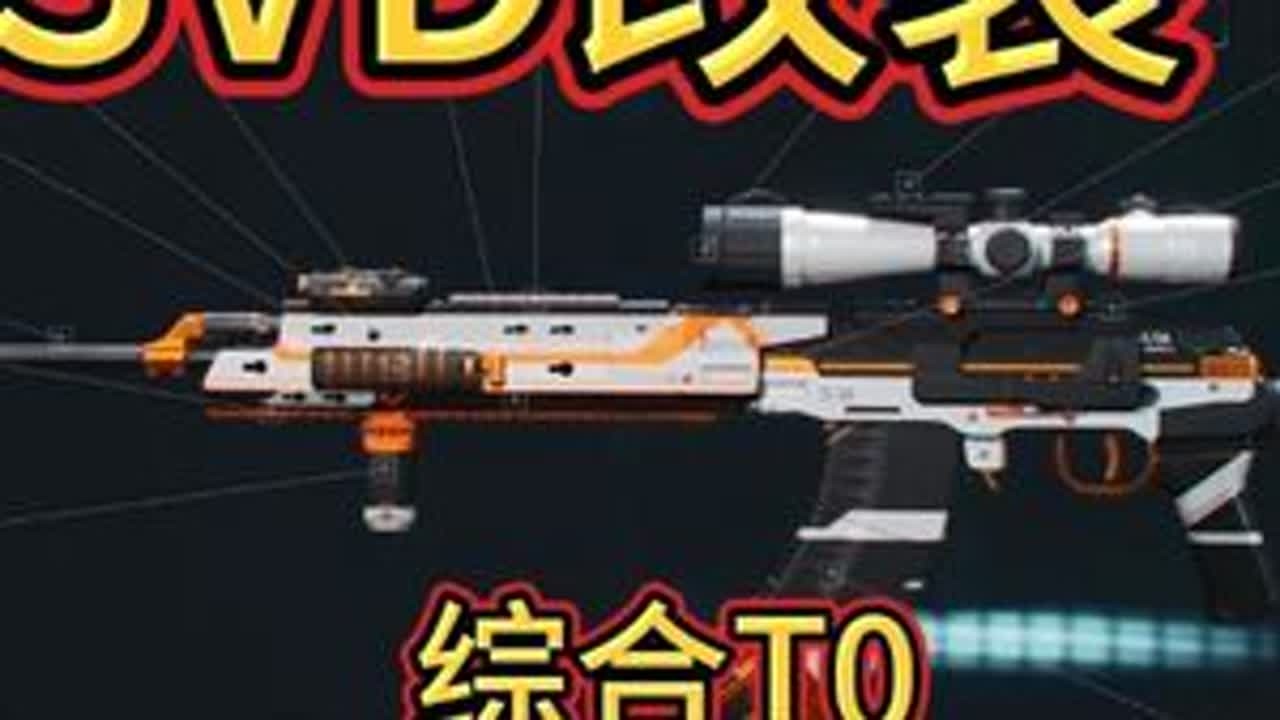 SVD改装，综合T0，练狙新首选 6H1CS4S0A6HOTP5BVHCND#三角洲DDC钻石冠军赛  #三角洲抢砖大战终极对决  #三角洲行动 #三角洲破壁新赛季上线  #三角洲行动欢乐剧场