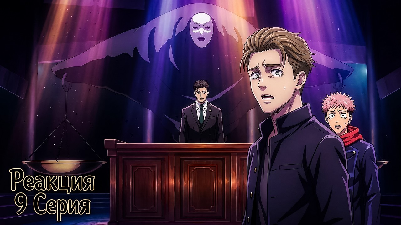 СУД | Магическая битва: Смертельная миграция 9 серия | РЕАКЦИЯ |