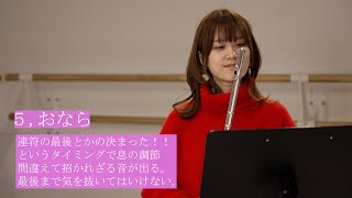 【吹奏楽】フルートの人にしか伝わらないあるある