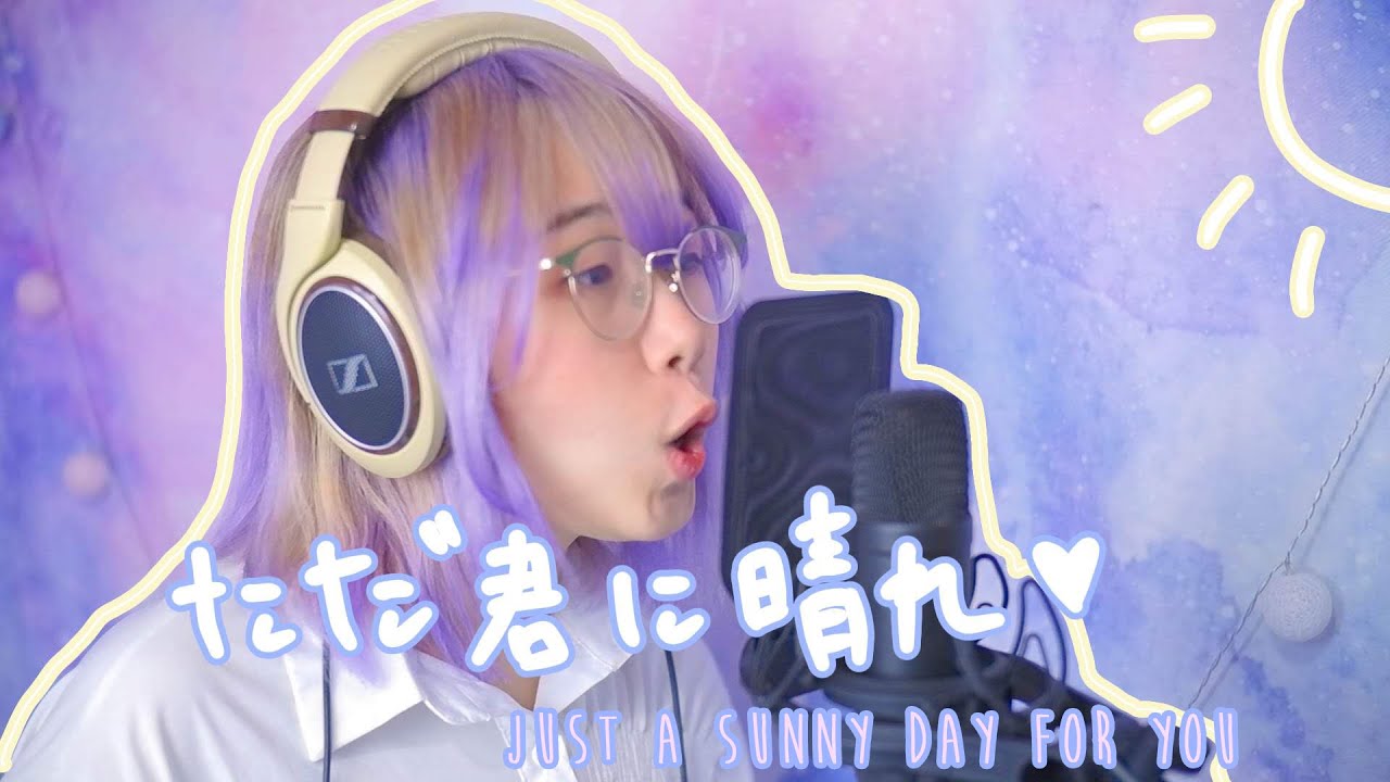 【Cover】Tada Kimi Ni Hare (ただ君に晴れ) - Yorushika