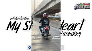#กำลังฮิตในtiktok ( My Stupid Heart ) V.Thailand Style - รวมแดนซ์รถเชง