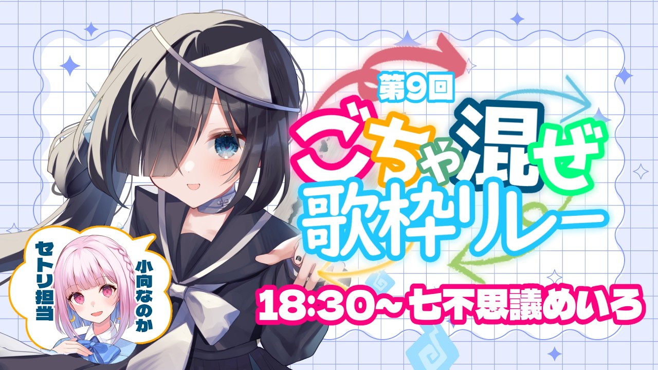 【 第9回#ごちゃ混ぜ歌枠リレー】幽霊が新たな曲に挑戦してみます✧(セトリ：小向なのか様)/singing stream‪‪‪ #新人Vtuber【七不思議めいろ】