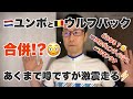 ほぇ〜！ユンボとウルフパックが合併！？／ CCRウィークリーニュース9/26
