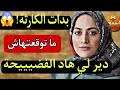 قصة واقعية السم د العكوزة وبداية الكارثة هادشي اللي دارت ليا مايتصوروش العقل 
