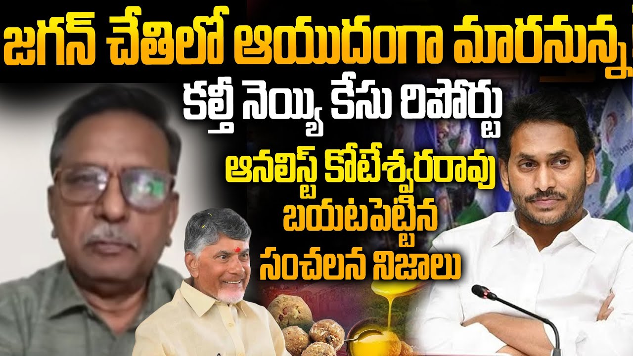 CPM Котешвара Рао реагирует на отчет SIT по делу о гхи TTD | КМ Чандрабабу против Ю.С. Джагана | ...